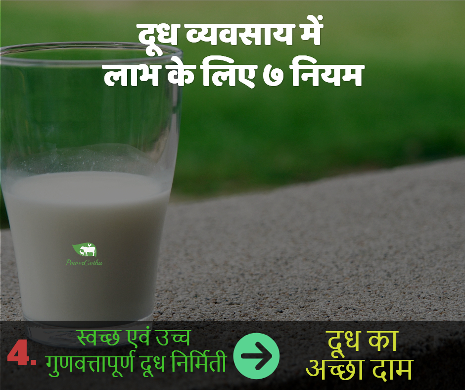 लाभदायक डेयरी फार्म के 7 नुस्खे - कमाए डेयरी फार्म में प्राफिट | Dairy